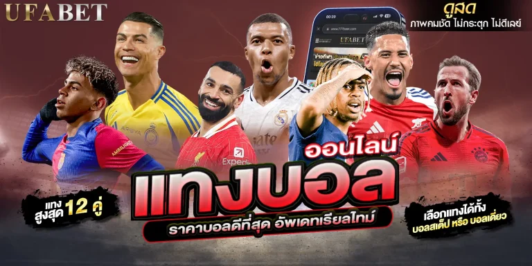 แทงบอลออนไลน์